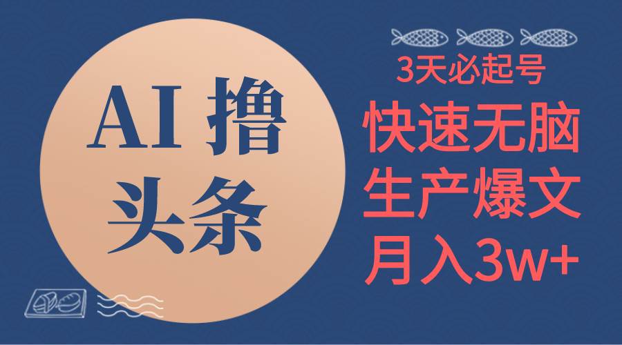 AI撸头条3天必起号，无脑操作3分钟1条，复制粘贴简单月入3W+-知创网