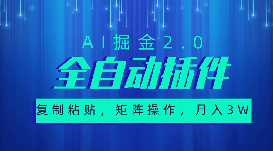 超级全自动插件，AI掘金2.0，粘贴复制，矩阵操作，月入3W+-知创网