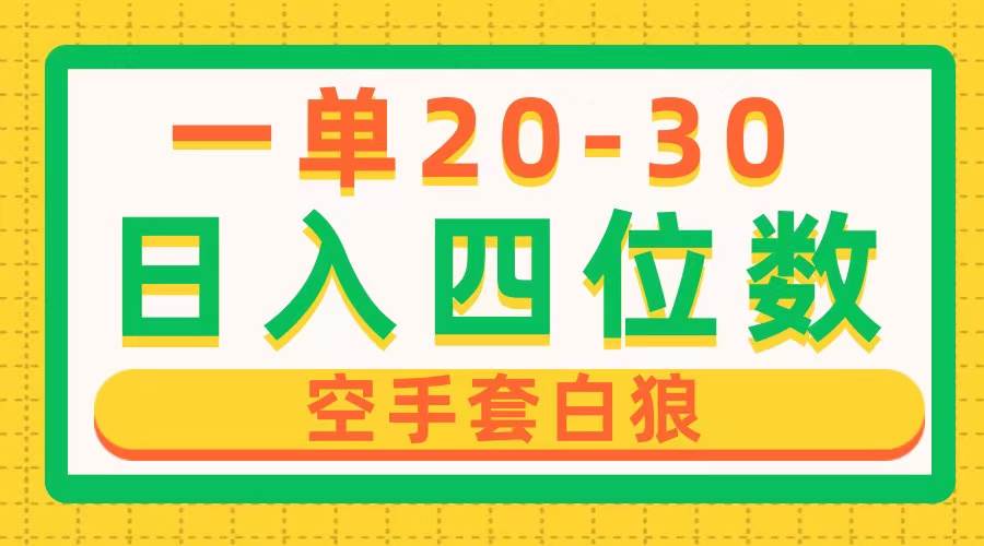 一单利润20-30，日入四位数，空手套白狼，只要做就能赚，简单无套路-知创网