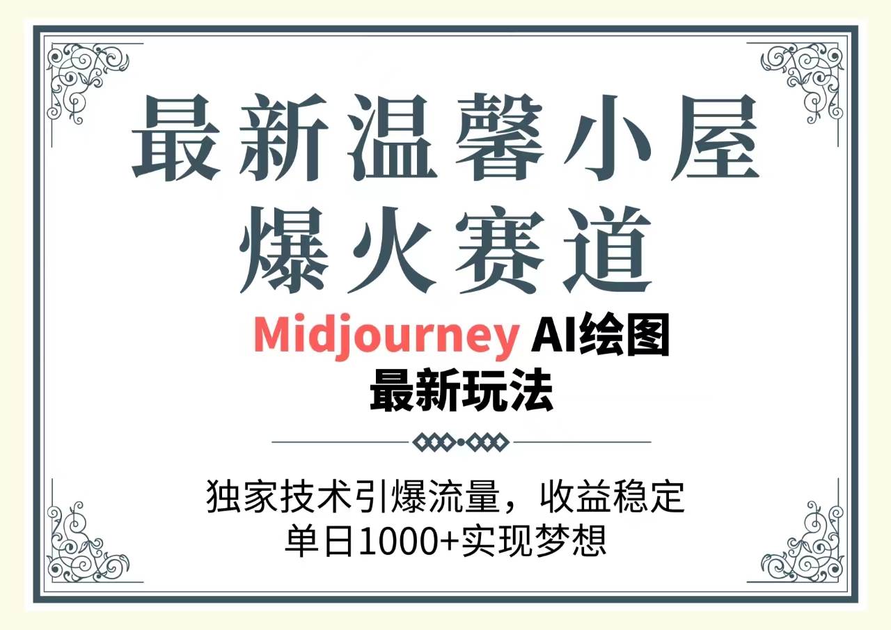 最新温馨小屋爆火赛道，独家技术引爆流量，收益稳定，单日1000+实现梦…-知创网
