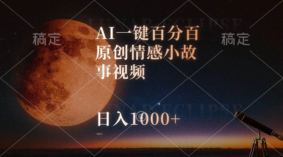 AI一键百分百原创情感小故事视频，视频号最顶赛道，日入1000+-知创网