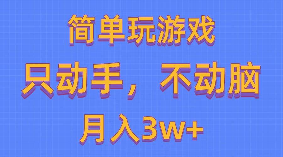 简单玩游戏月入3w+,0成本，一键分发，多平台矩阵（500G游戏资源）-知创网