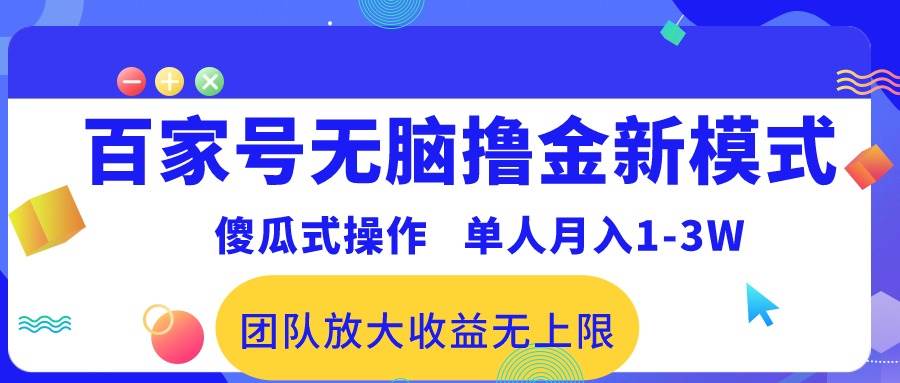 百家号无脑撸金新模式，傻瓜式操作，单人月入1-3万！团队放大收益无上限！-知创网