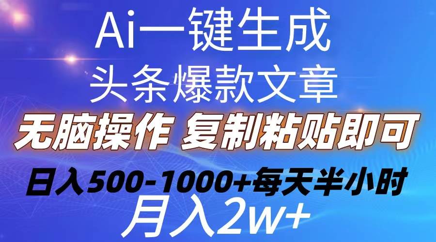 Ai一键生成头条爆款文章  复制粘贴即可简单易上手小白首选 日入500-1000+-知创网