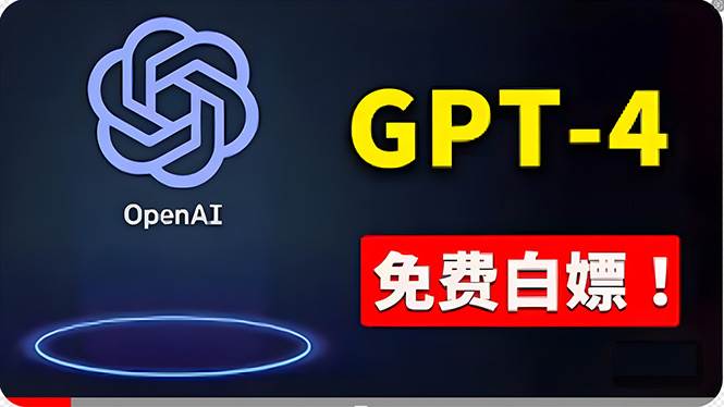 免費使用GPT-4 的方法！ 一分錢不花，白嫖 ChatGPT专业版、DALL·E 3等-知创网