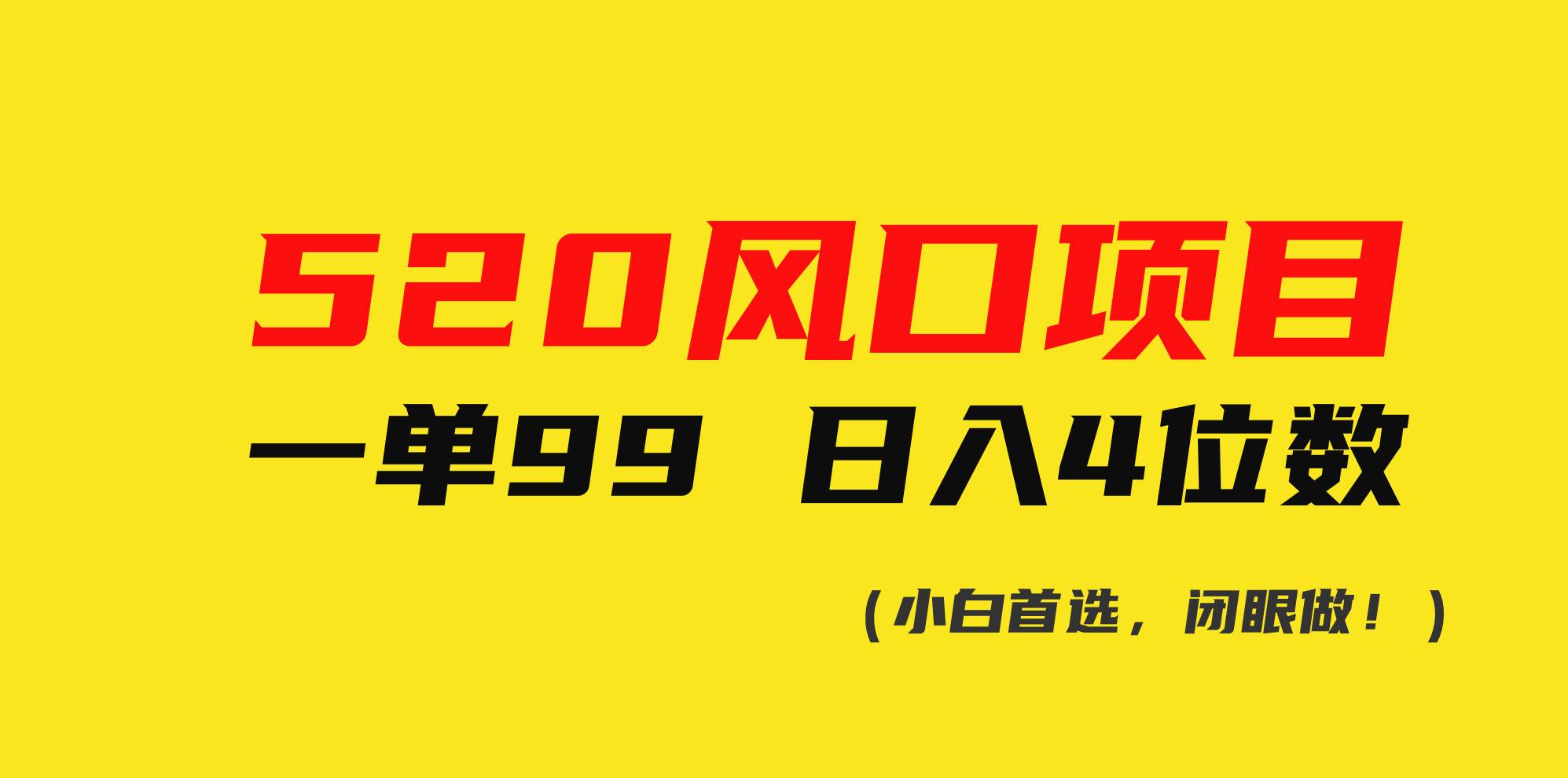 520风口项目一单99 日入4位数(小白首选，闭眼做！)-知创网