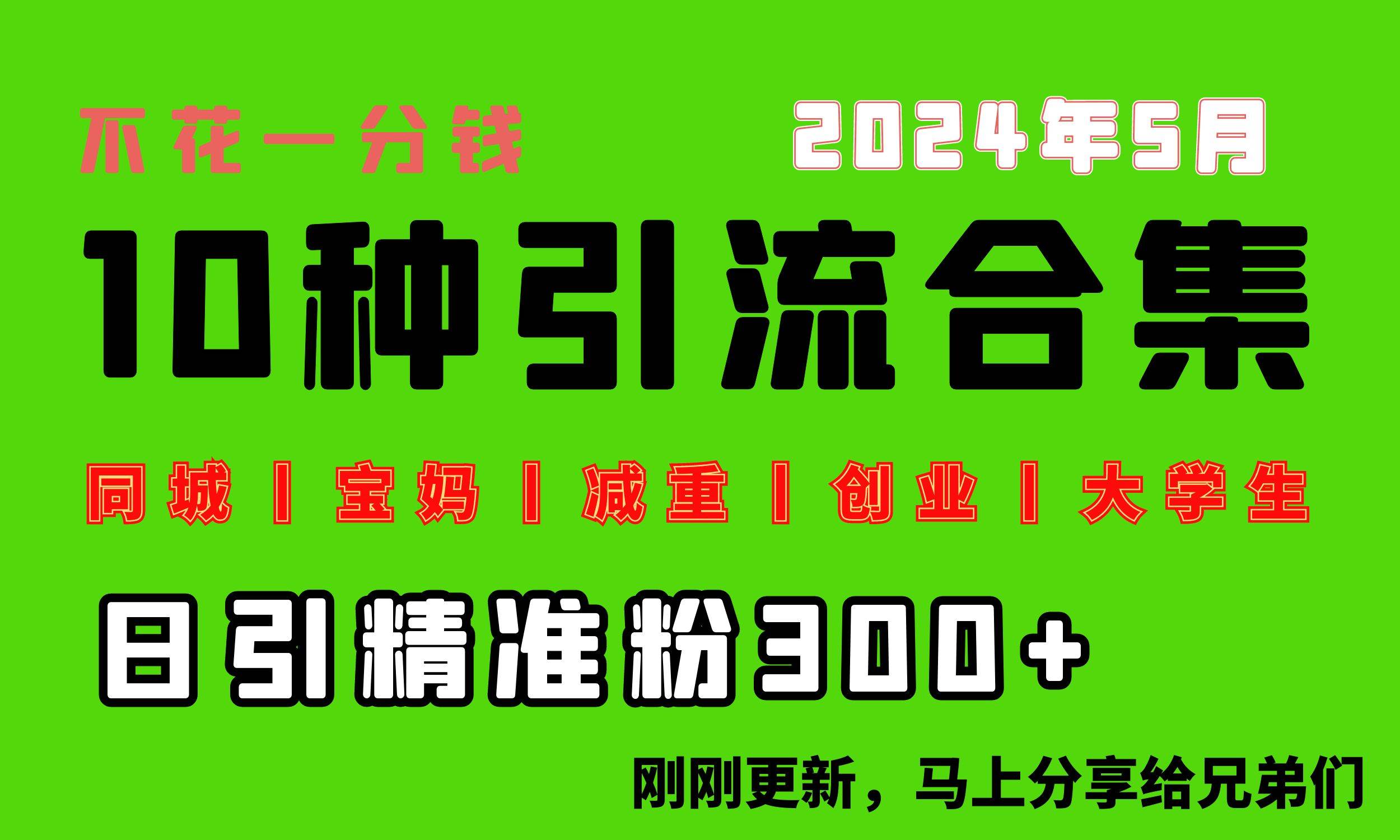 0投入，每天搞300+“同城、宝妈、减重、创业、大学生”等10大流量！-知创网