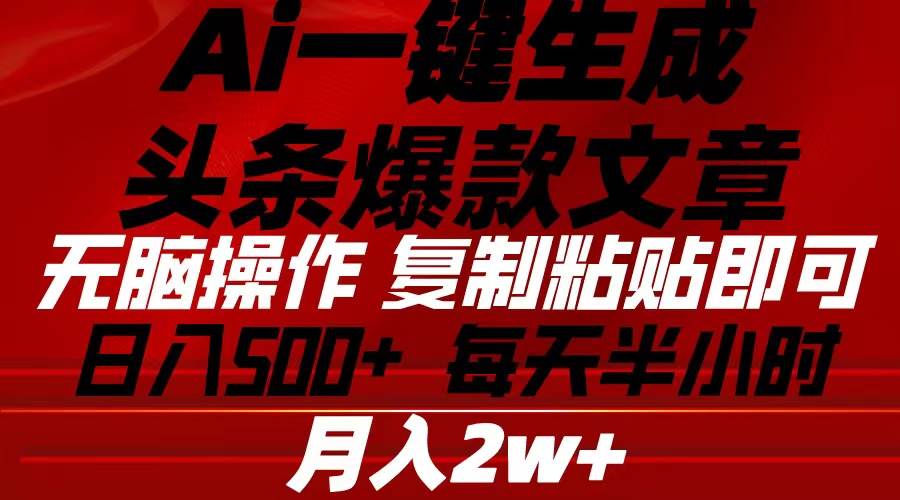 Ai一键生成头条爆款文章 复制粘贴即可简单易上手小白首选 日入500+-知创网