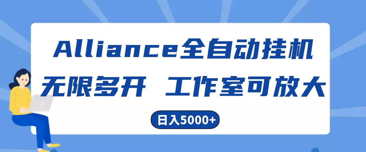 Alliance国外全自动挂机，单窗口收益15+，可无限多开，日入5000+-知创网