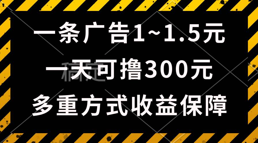 一天可撸300+的广告收益，绿色项目长期稳定，上手无难度！-知创网