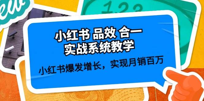 小红书 品效 合一实战系统教学：小红书爆发增长，实现月销百万 (59节)-知创网