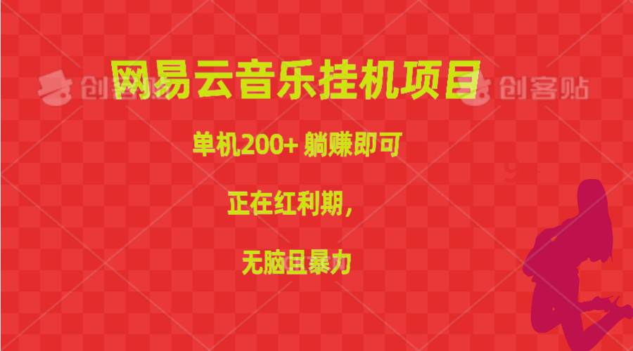 网易云音乐挂机项目，单机200+，躺赚即可，正在红利期，无脑且暴力-知创网