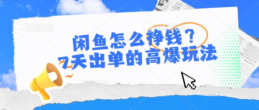 闲鱼怎么挣钱？7天出单的高爆玩法-知创网