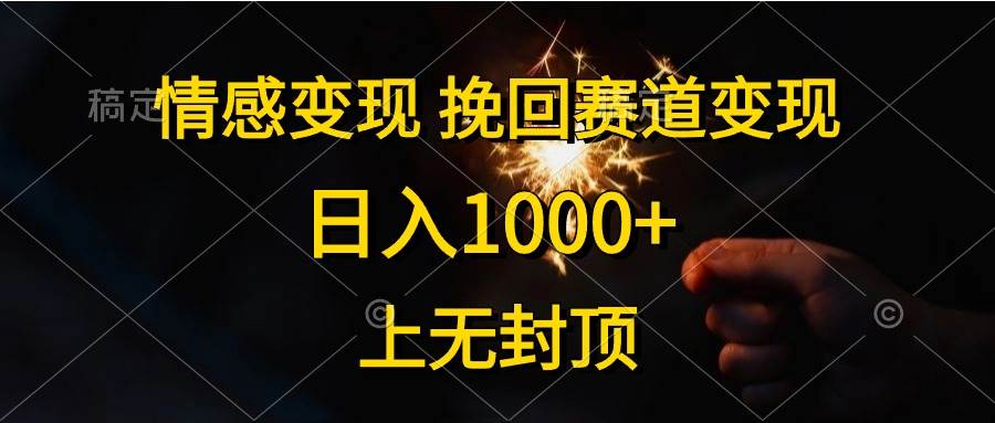 情感变现，挽回赛道变现，日入1000+，上无封顶-知创网