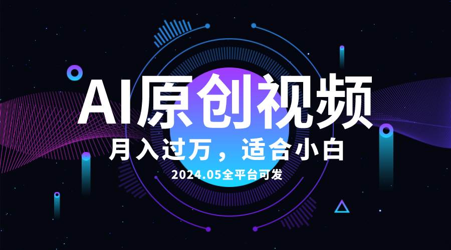 AI一键生成原创情感小视频，全平台可发，月收入过万，适合小白-知创网