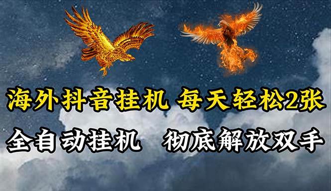 海外抖音挂机，全自动挂机，每天轻松两张-知创网