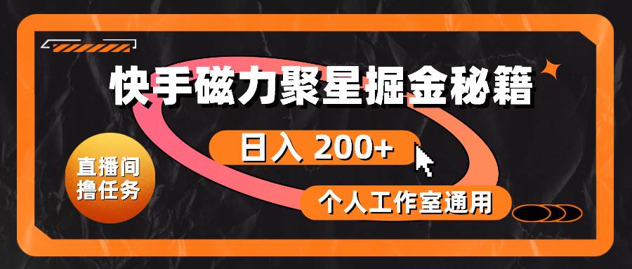 快手磁力聚星掘金秘籍，日入 200+，个人工作室通用-知创网