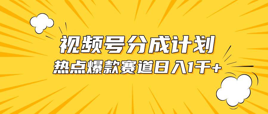 视频号爆款赛道，热点事件混剪，轻松赚取分成收益，日入1000+-知创网