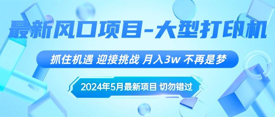 2024年5月最新风口项目，抓住机遇，迎接挑战，月入3w+，不再是梦-知创网