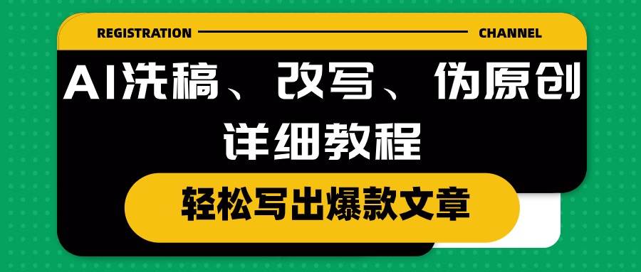 AI洗稿、改写、伪原创详细教程，轻松写出爆款文章-知创网