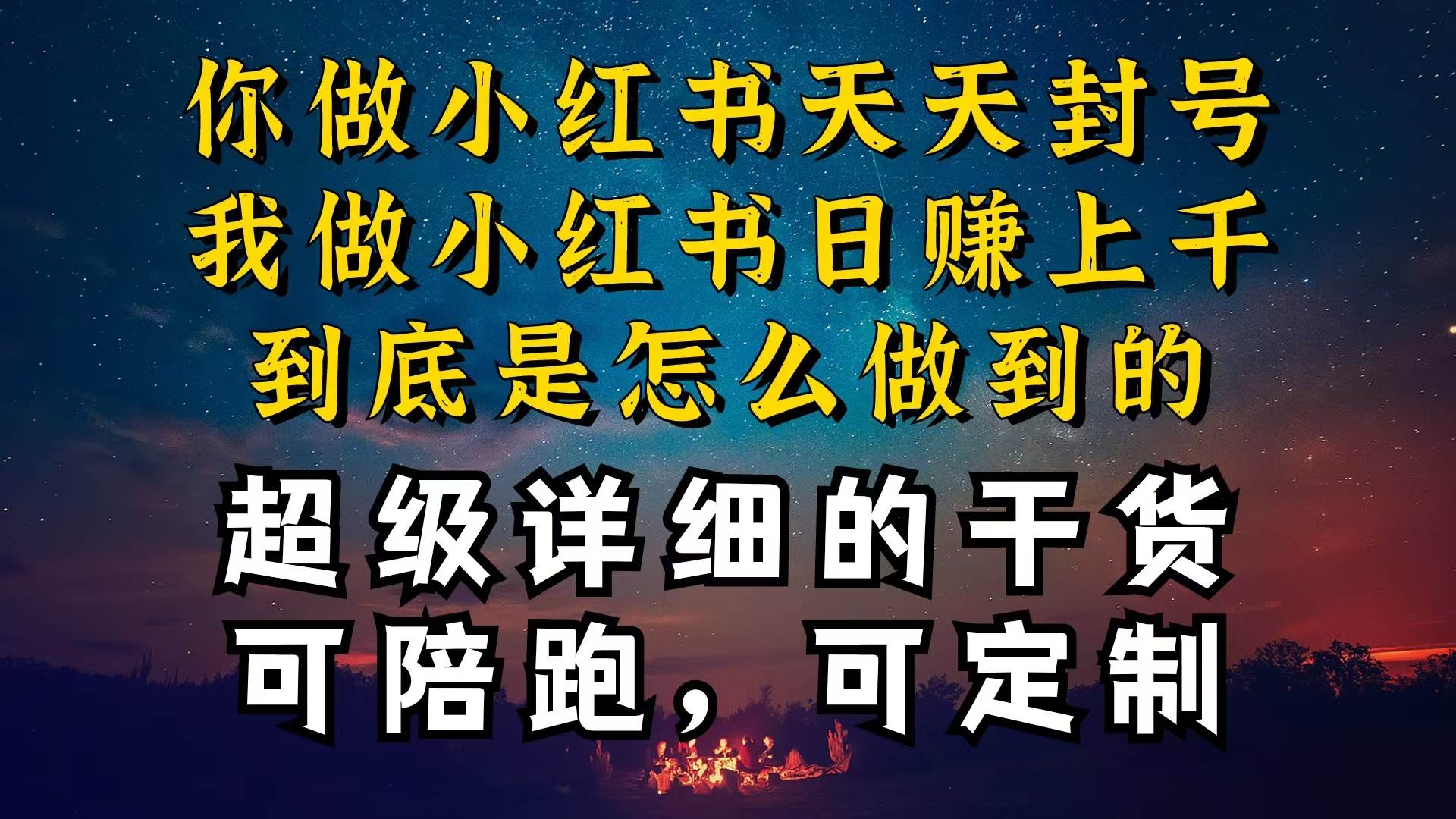 小红书一周突破万级流量池干货，以减肥为例，项目和产品可定制，每天稳…-知创网
