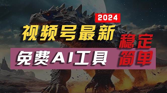 2024视频号最新，免费AI工具做不露脸视频，每月10000+，稳定且超简单，…-知创网