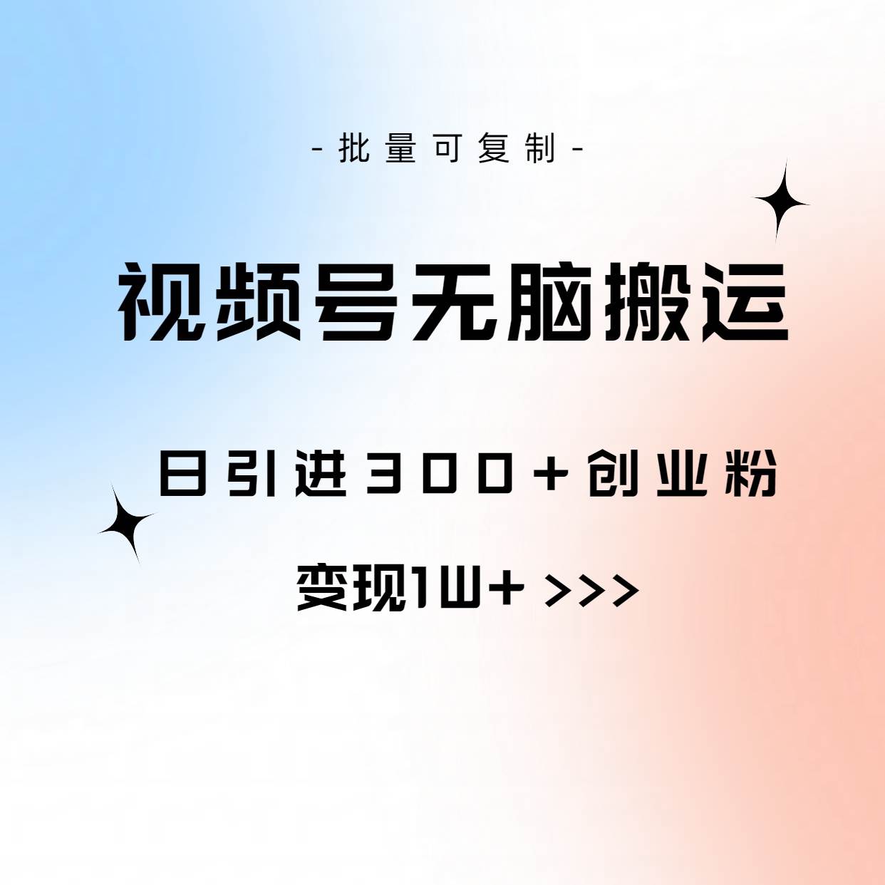 视频号无脑搬运日引300+创业粉，变现1W+可批量复制-知创网