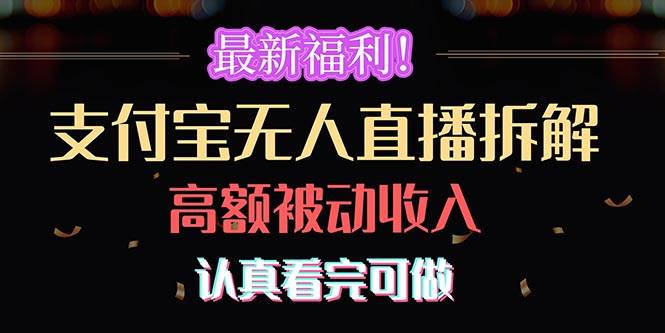 最新福利！支付宝无人直播拆解，实现高额被动收入，认真看完可做-知创网