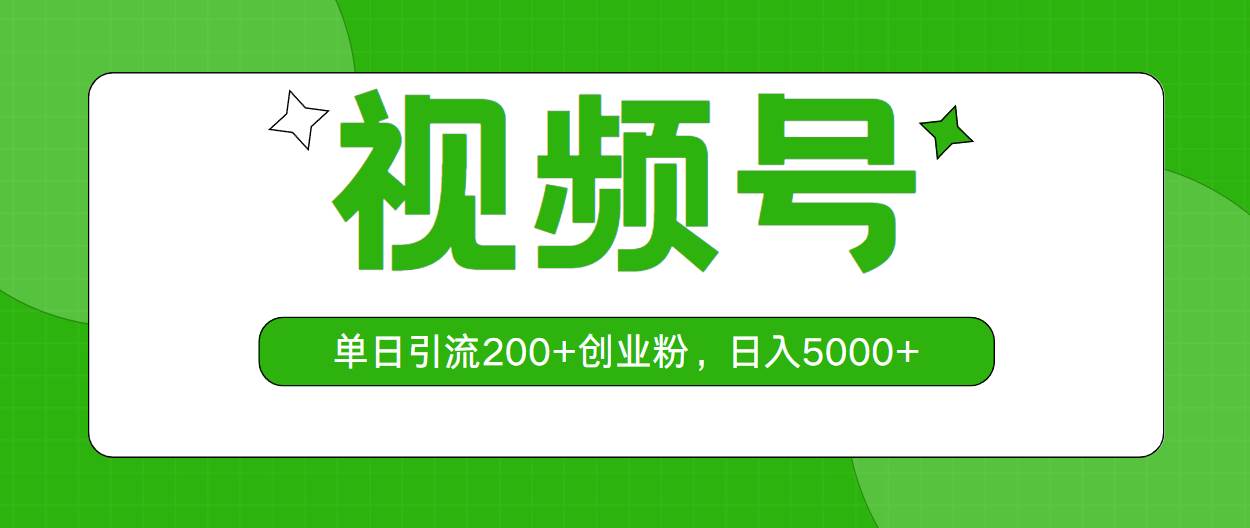 视频号，单日引流200+创业粉，日入5000+-知创网
