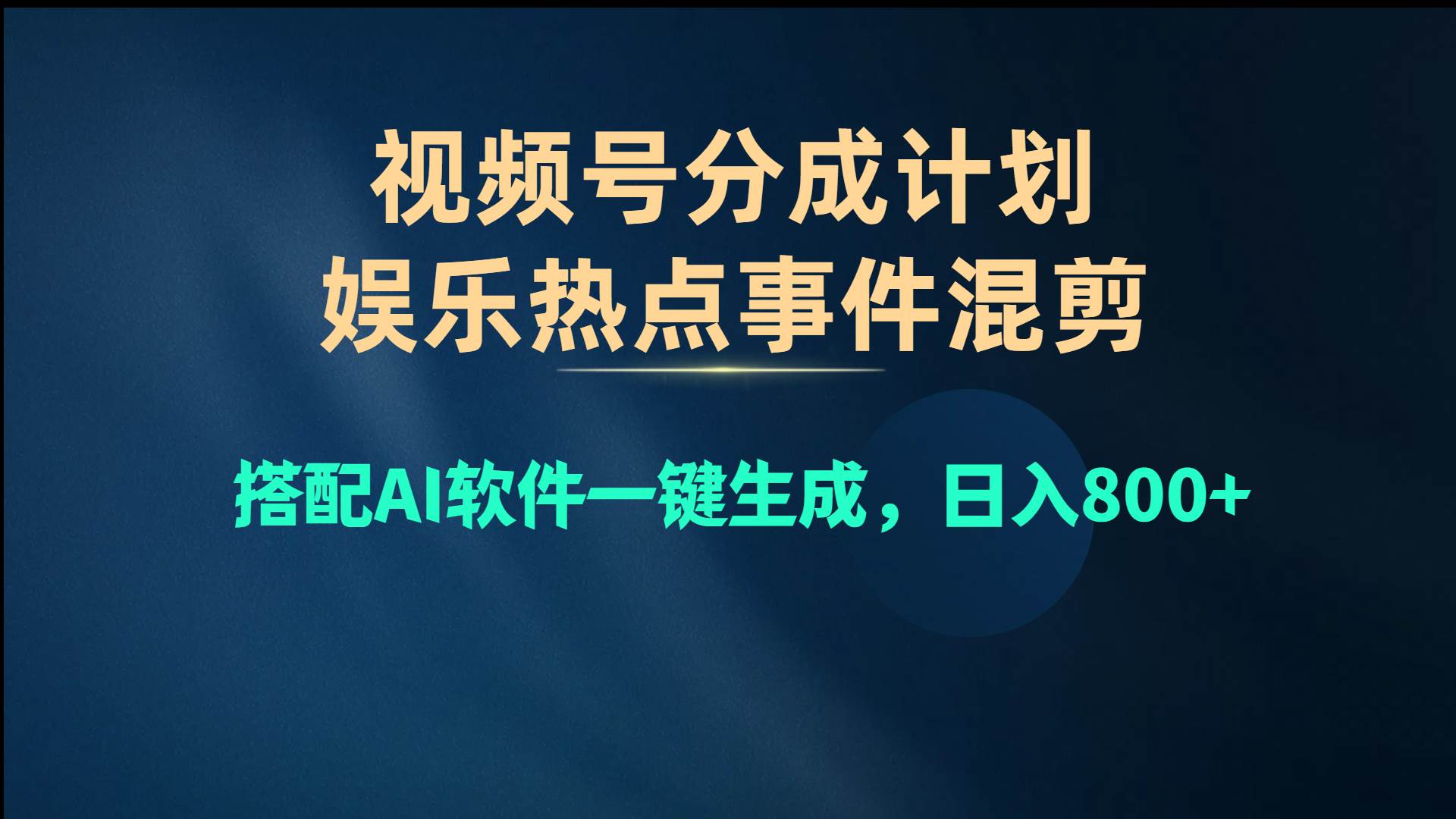 视频号爆款赛道，娱乐热点事件混剪，搭配AI软件一键生成，日入800+-知创网