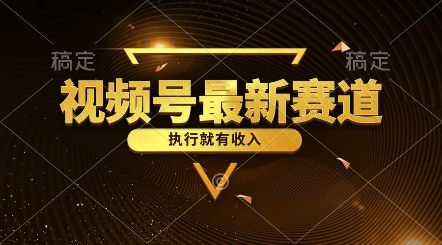 视频号最新类目，五分钟一条原创情感小故事，执行就有收入-知创网
