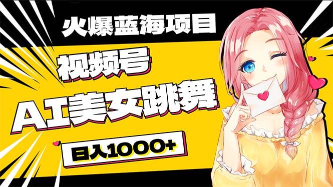 必入蓝海项目，AI美女跳舞视频号 零门槛、零投入，日入1000+-知创网
