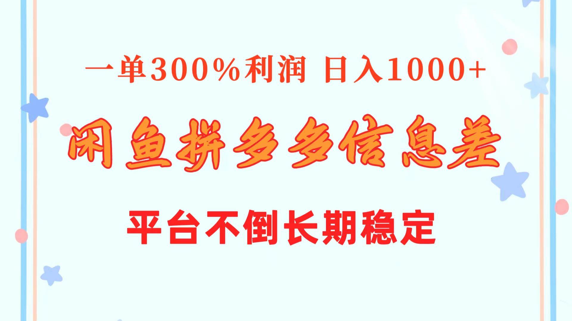 闲鱼配合拼多多信息差玩法  一单300%利润  日入1000+  平台不倒长期稳定-知创网