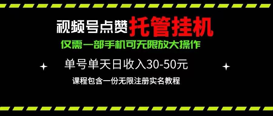 视频号点赞托管挂机，单号单天利润30~50，一部手机无限放大（附带无限…-知创网