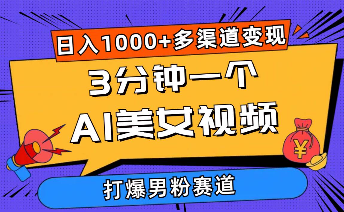 3分钟一个AI美女视频，打爆男粉流量，日入1000+多渠道变现，简单暴力，…-知创网