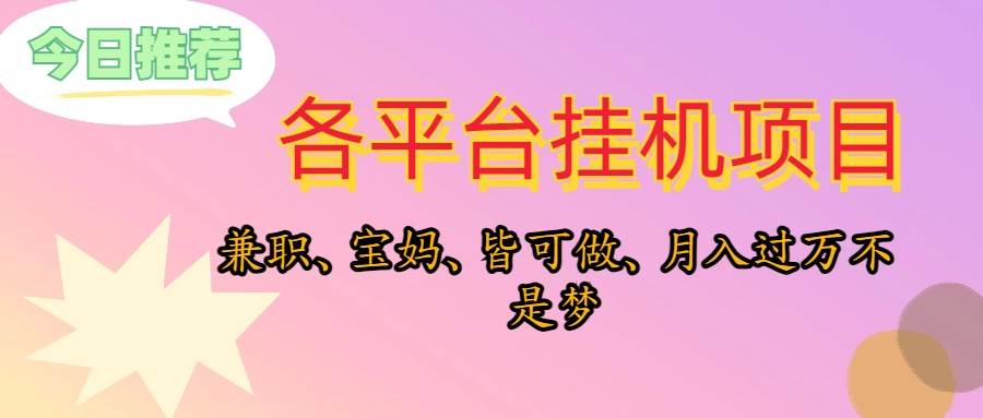 靠挂机，在家躺平轻松月入过万，适合宝爸宝妈学生党，也欢迎工作室对接-知创网