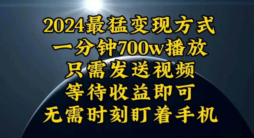 一分钟700W播放，暴力变现，轻松实现日入3000K月入10W-知创网
