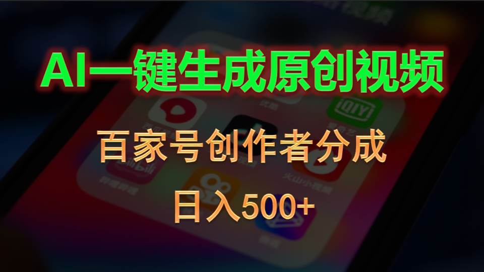 AI一键生成原创视频，百家号创作者分成，日入500+-知创网