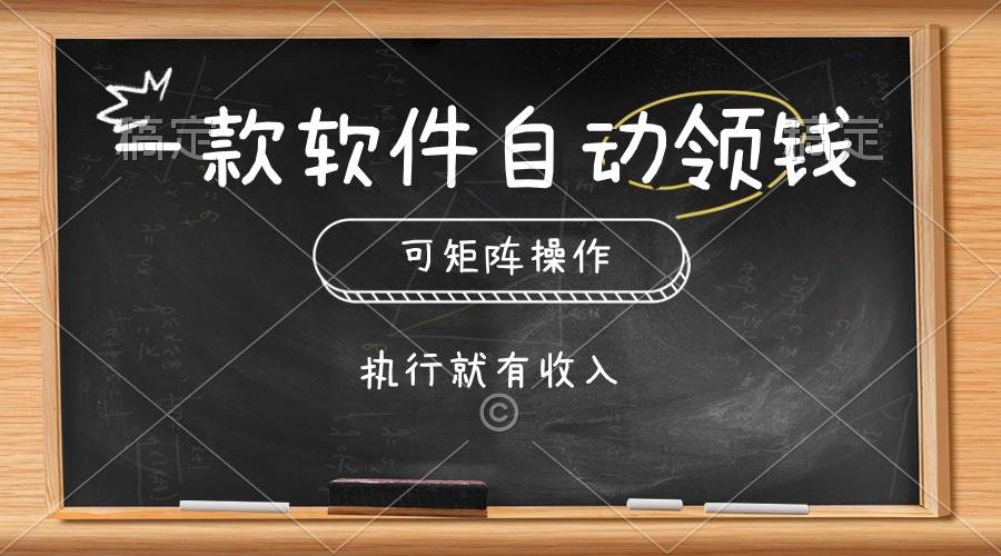 一款软件自动零钱，可以矩阵操作，执行就有收入，傻瓜式点击即可-知创网