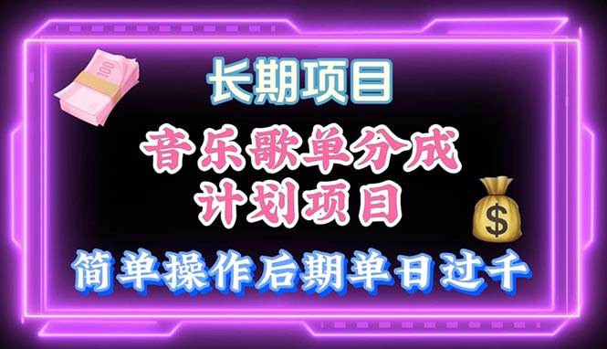 音乐歌单玩法，小白轻松上手，后期月入过万-知创网