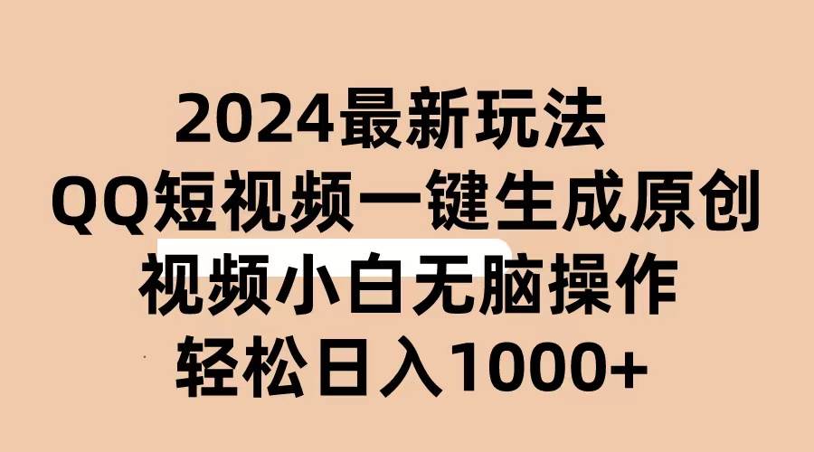 2024抖音QQ短视频最新玩法，AI软件自动生成原创视频,小白无脑操作 轻松...-知创网