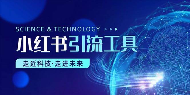 小红书暴力引流教程（附完整工具使用教程）-知创网