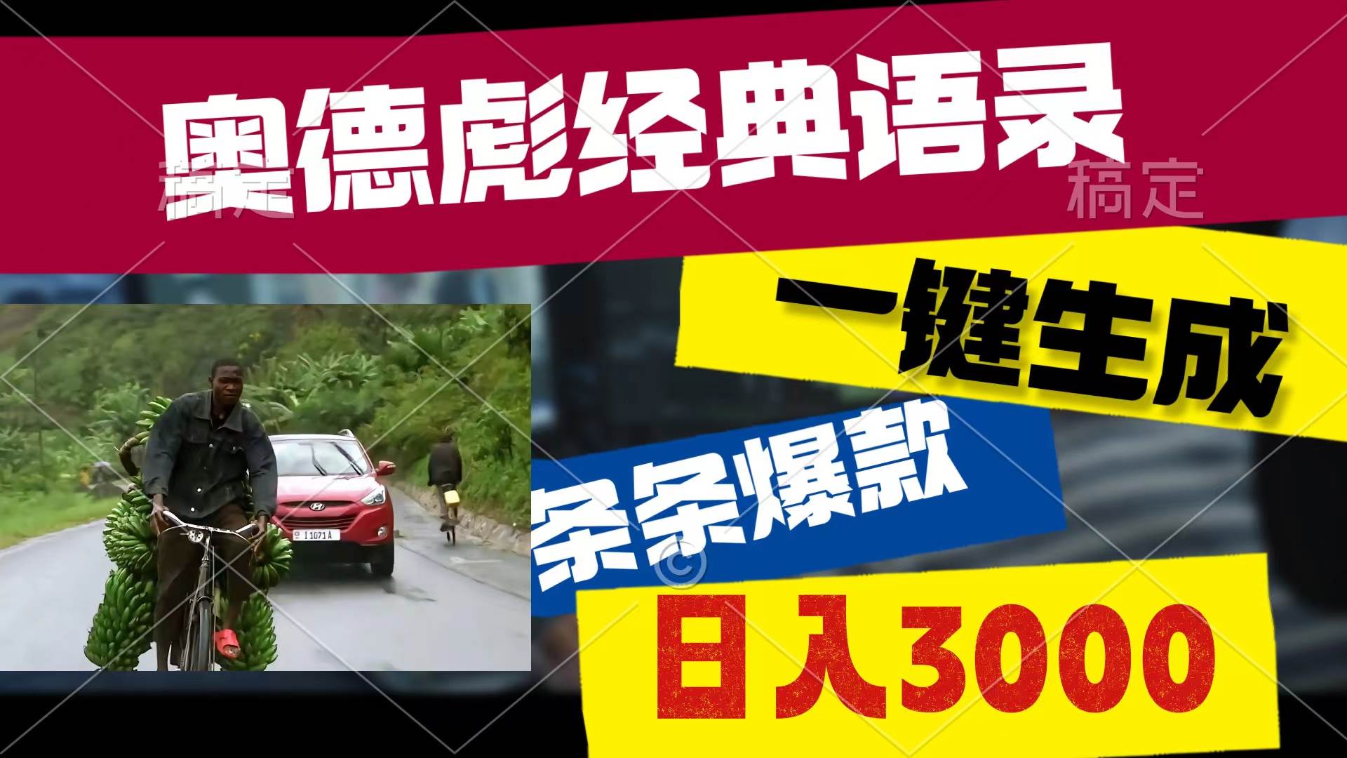 奥德彪经典语录，一键生成，条条爆款，多渠道收益，轻松日入3000-知创网