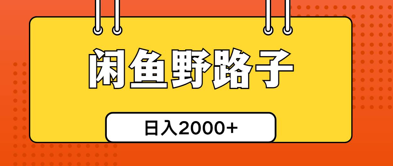 闲鱼野路子引流创业粉，日引50+单日变现四位数-知创网