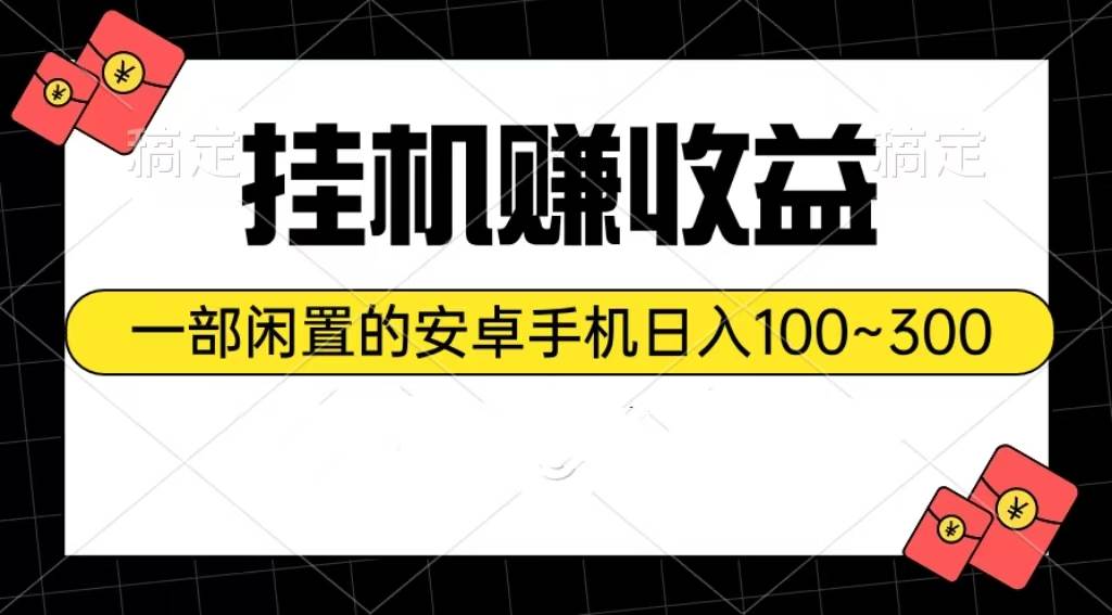 挂机赚收益：一部闲置的安卓手机日入100~300-知创网