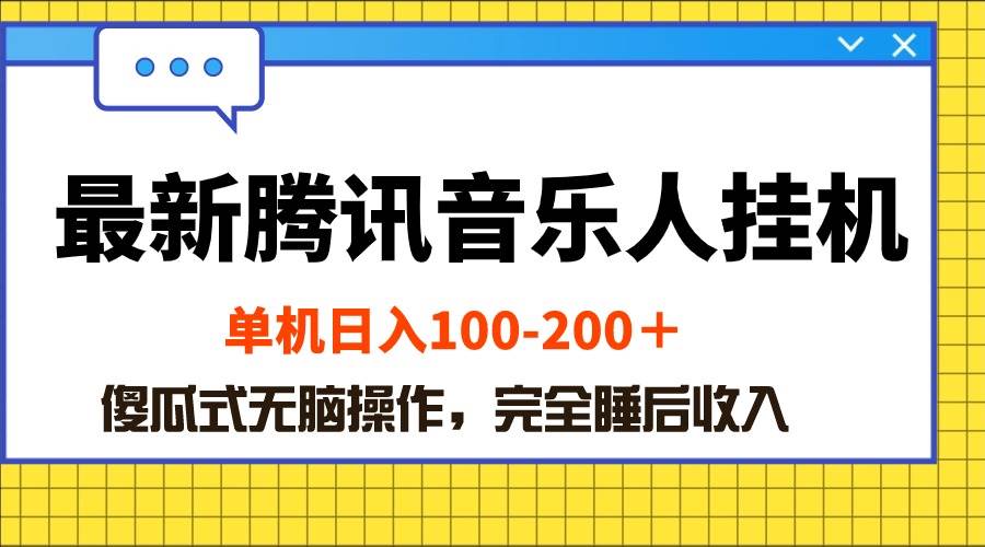 最新腾讯音乐人挂机项目，单机日入100-200 ，傻瓜式无脑操作-知创网