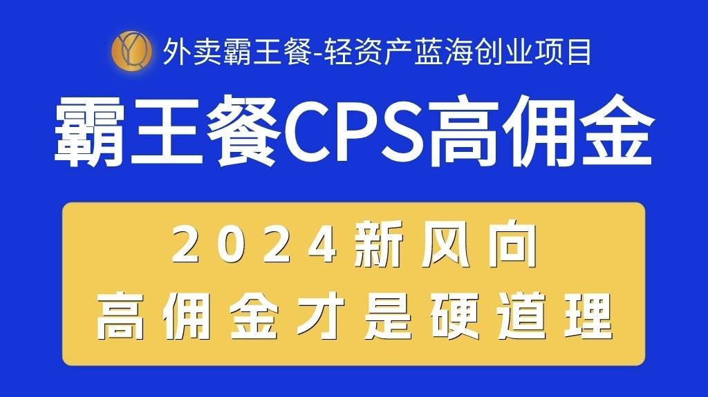 外卖霸王餐 CPS超高佣金，自用省钱，分享赚钱，2024蓝海创业新风向-知创网