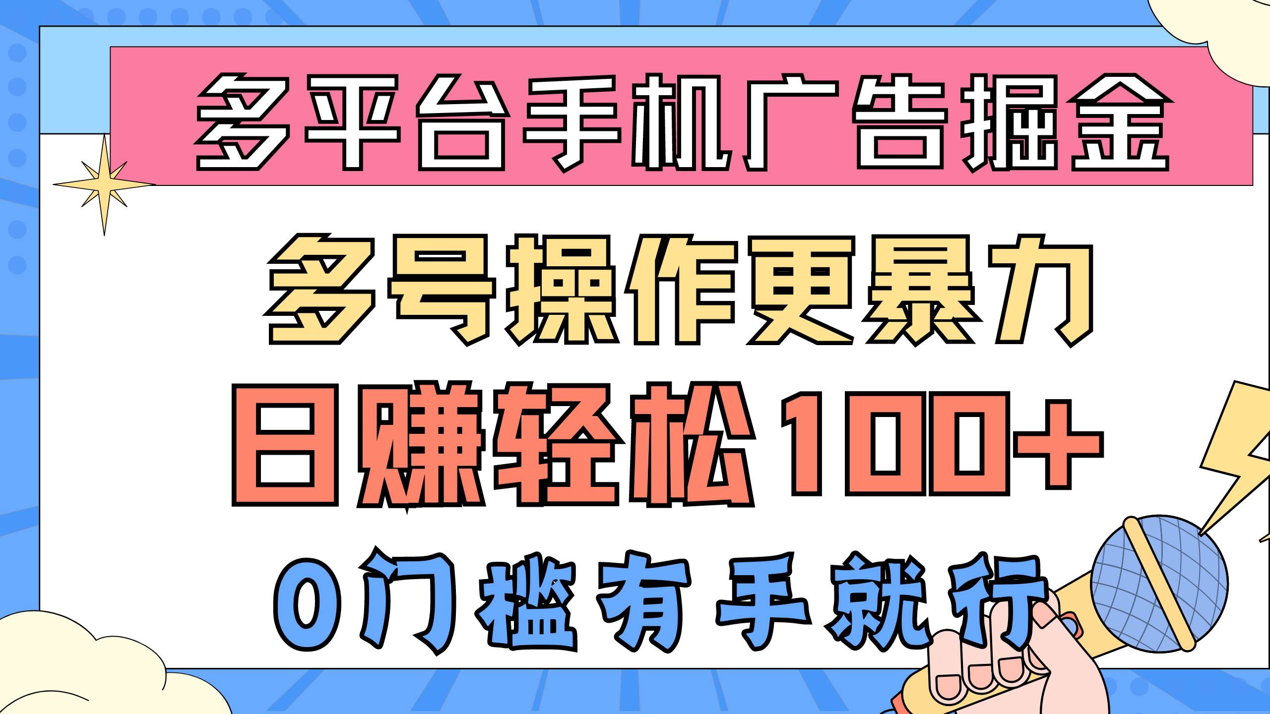 多平台手机广告掘， 多号操作更暴力，日赚轻松100+，0门槛有手就行-知创网