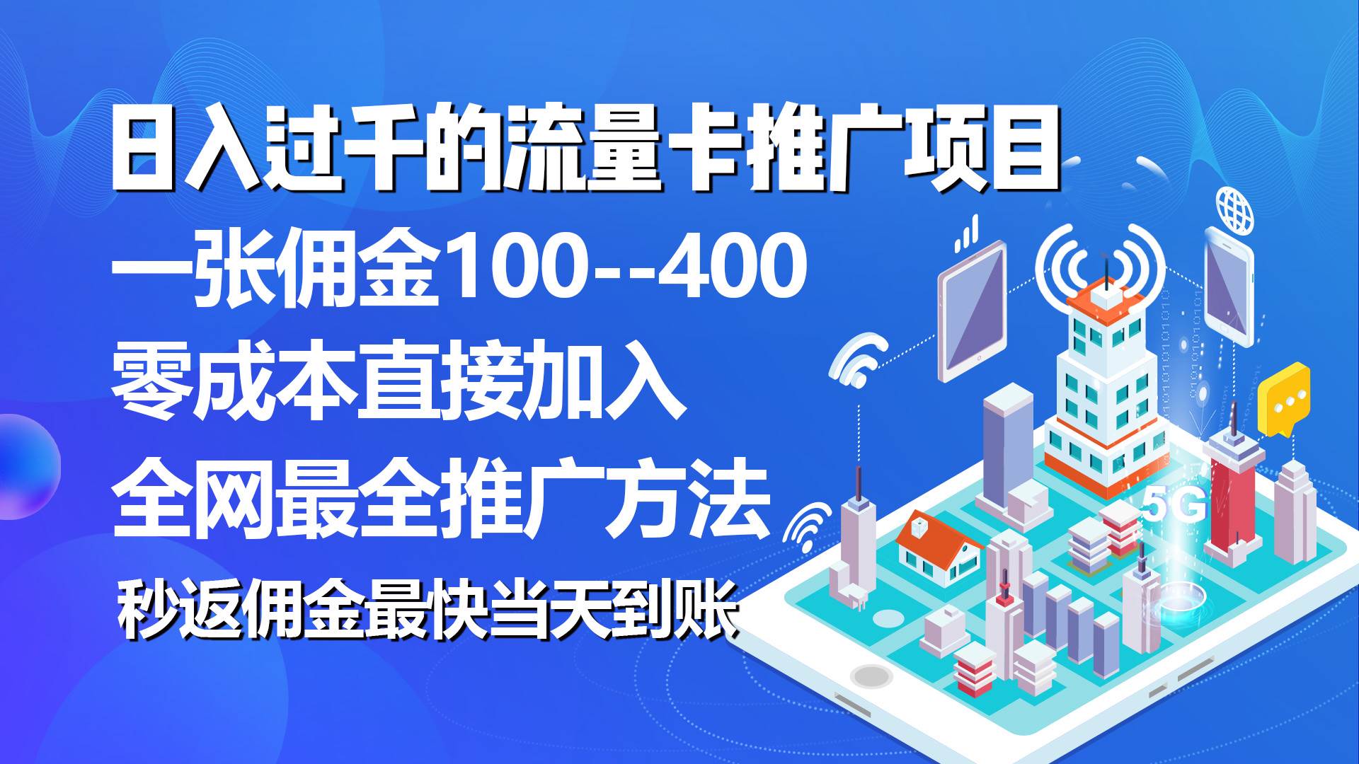 秒返佣金日入过千的流量卡代理项目，平均推出去一张流量卡佣金150-知创网