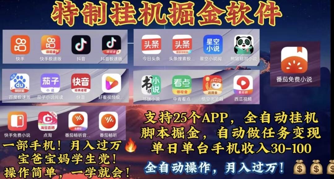 月入过万 24小时全自动无脑挂机，操作简单！-知创网